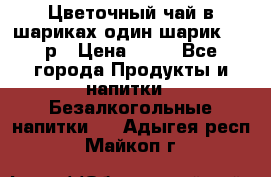 Цветочный чай в шариках,один шарик ,—70р › Цена ­ 70 - Все города Продукты и напитки » Безалкогольные напитки   . Адыгея респ.,Майкоп г.